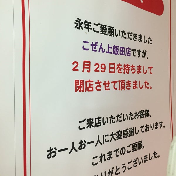 こぜん ダイエー上飯田店 Now Closed Japanese Restaurant In 若葉区