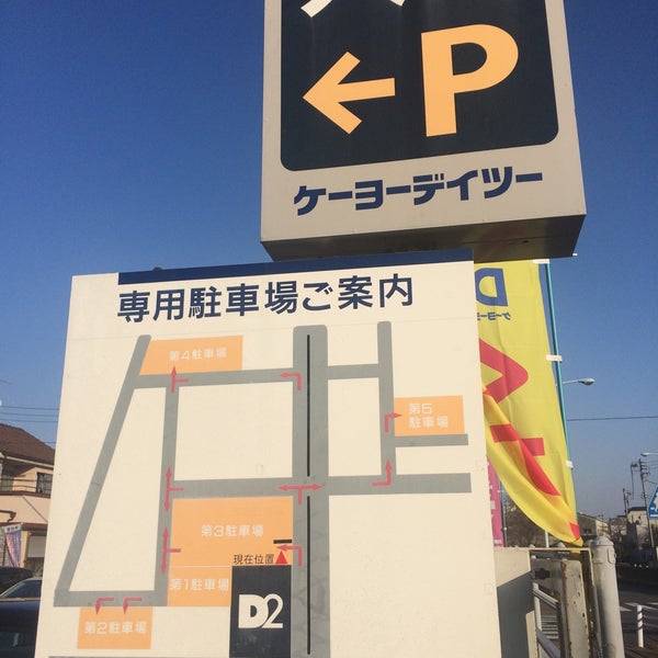 Fotos Em ケーヨーデイツー 国立青柳店 国立市 青柳1 1 10