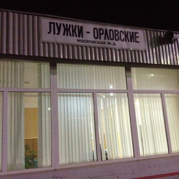Лужки орловские расписание поездов Лужки орловские расписание поездов