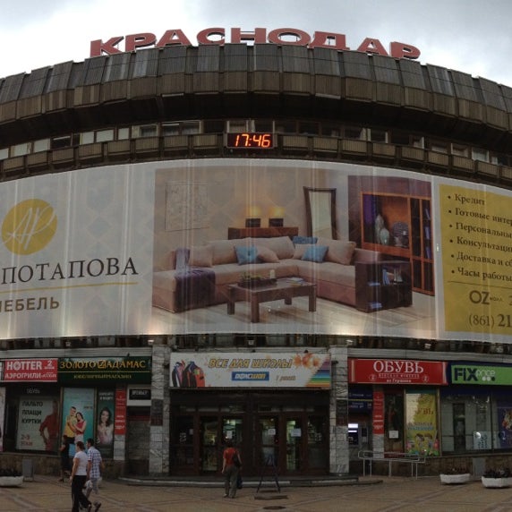 Универмаг Краснодар Фото