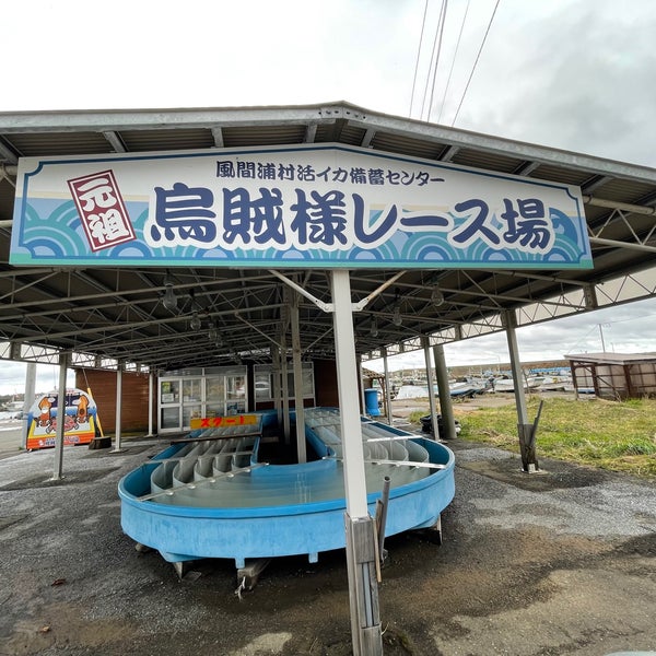 Photos At 元祖 烏賊様レース場 Racetrack