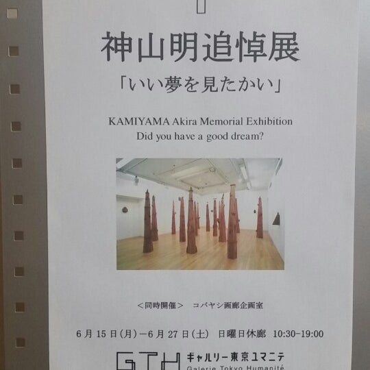 ギャルリー 東京ユマニテ Galerie D Art A 中央区