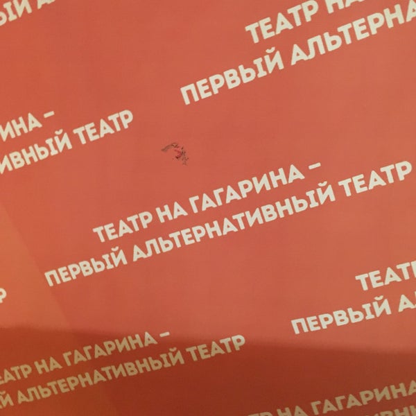 Театр гагарина