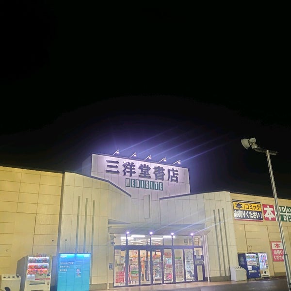 三洋堂書店 各務原店 各務原市 岐阜県
