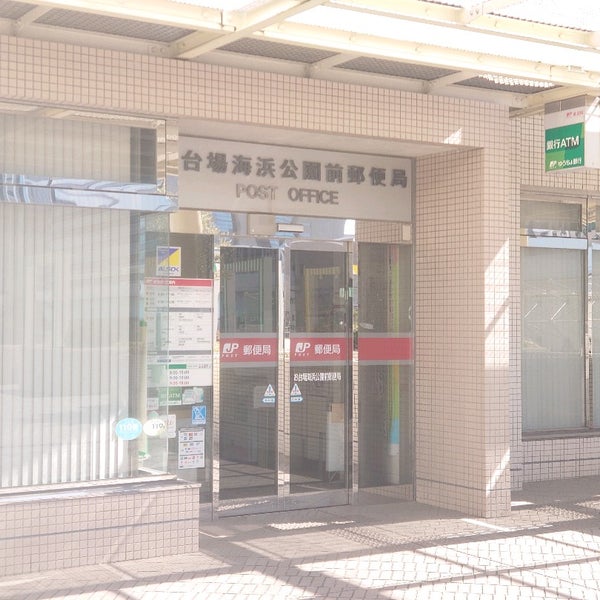 お台場海浜公園前郵便局 Post Office In 港区