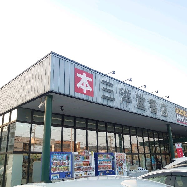 三洋堂書店 大田川店 Bookstore In 東海市 三洋堂書店 大田川店 Bookstore In 東海市