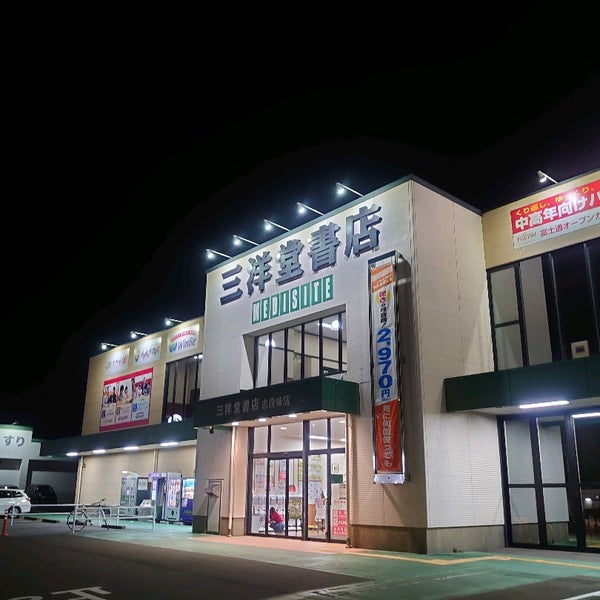 三洋堂書店 志段味店 Bookstore In 志段味区