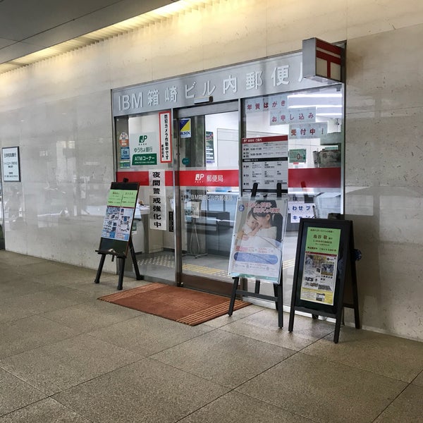 Photos At Ibm箱崎ビル内郵便局 茅場町 0 Tips Photos At Ibm箱崎ビル内郵便局 茅場町 0 Tips