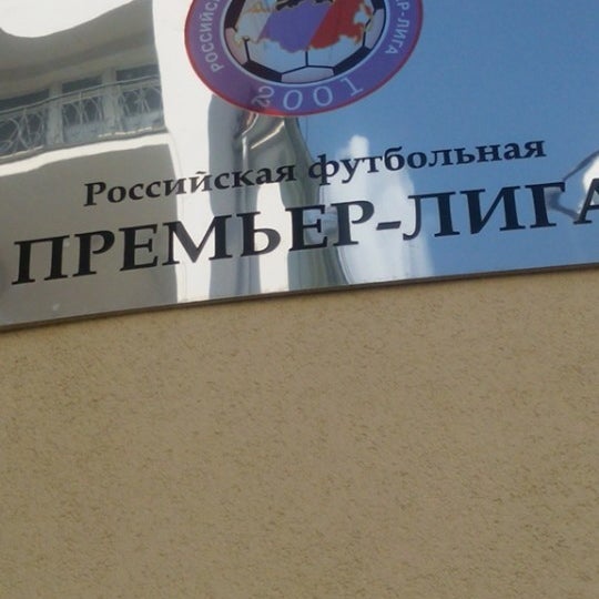 Photo taken at Офис Российской футбольной Премьер-Лиги by Алексей С. on 5/11/2015