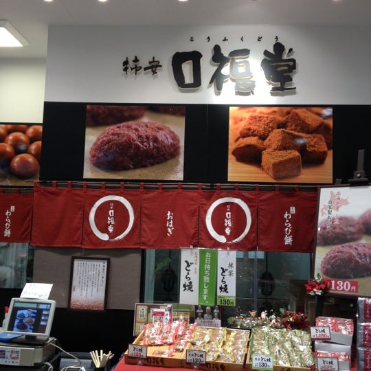 柿安 口福堂 イオン千葉ニュータウン店 Dessert Shop In 印西市