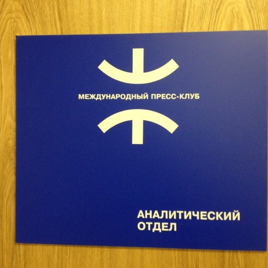 Пресс клуб