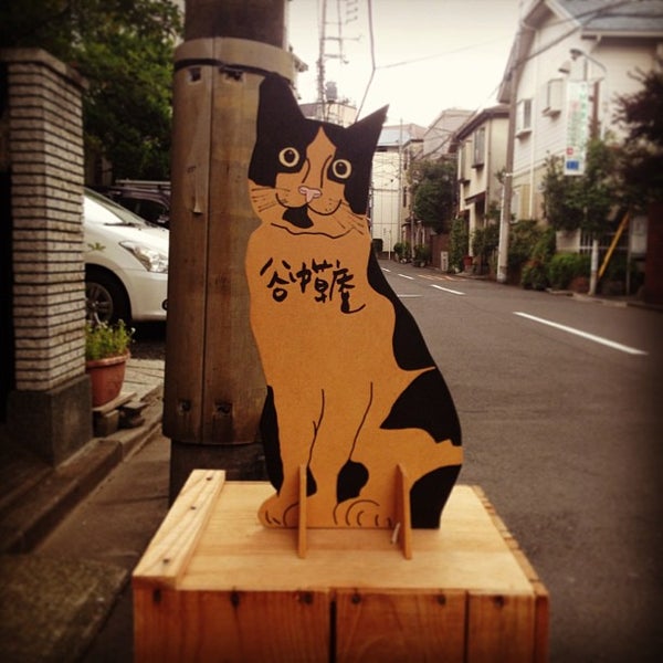 谷中草庵 谷中 東京 東京都 東京 東京都