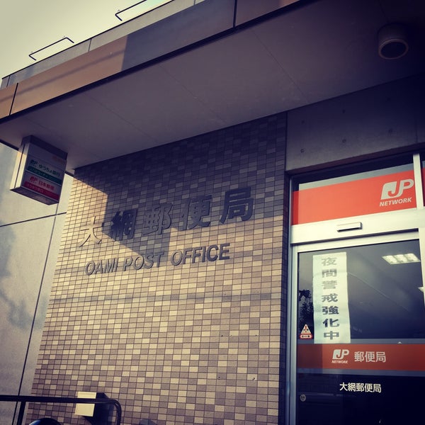 大網郵便局 Post Office In 大網白里市 大網郵便局 Post Office In 大網白里市