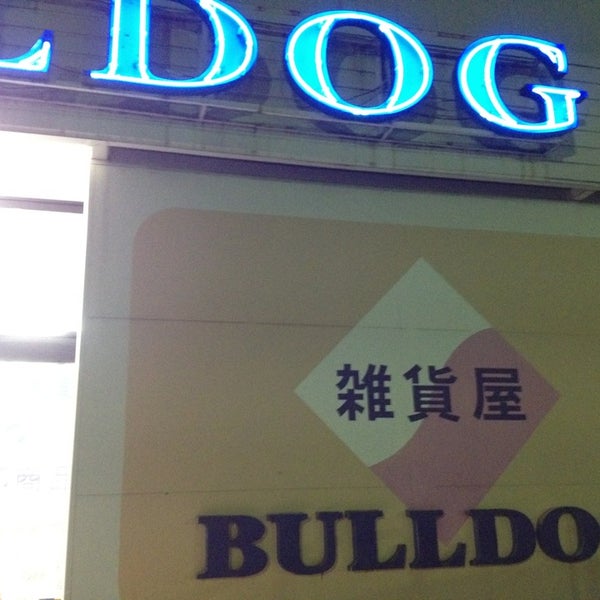 Photos At 雑貨屋ブルドック 入間店 Now Closed 入間市 埼玉県