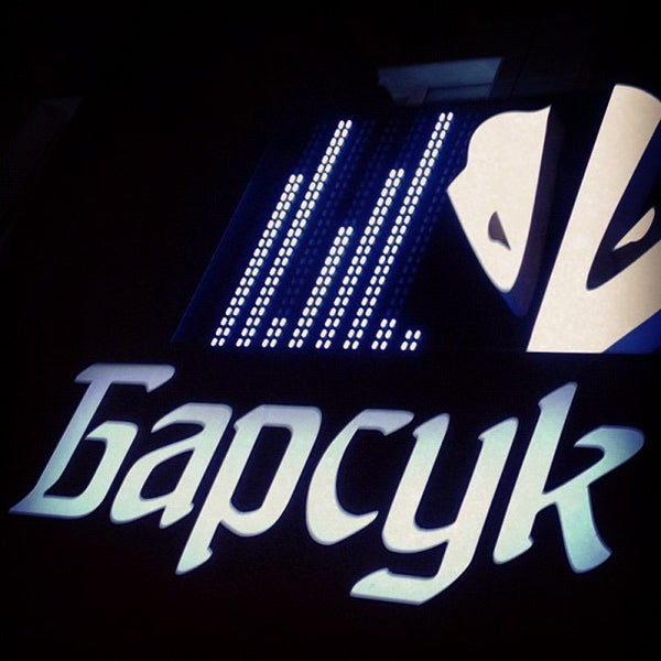 รูปภาพถ่ายที่ Барсук โดย Павел Р. เมื่อ 10/12/2012
