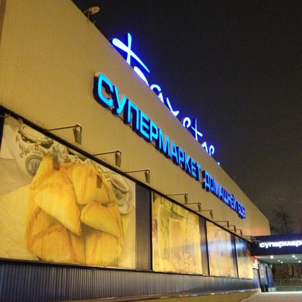 Photos at Бахетле - Supermarket in Казань
