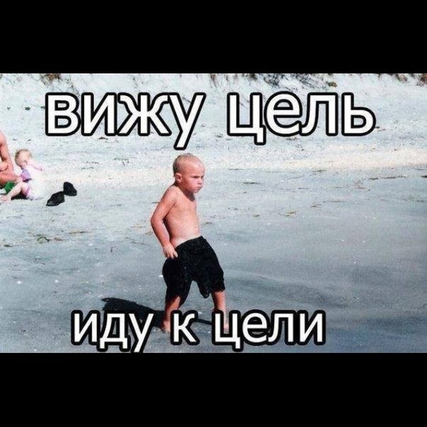 Вижу Цель Картинки
