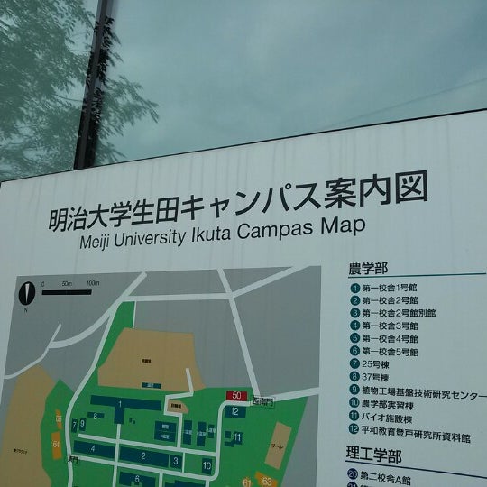明治大学 生田キャンパス Meiji Univ Ikuta Campus University In 川崎市 明治大学 生田キャンパス Meiji Univ Ikuta Campus University In 川崎市