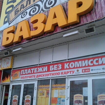 Балтийский базар балтийская ул 8 барнаул фото Photos at Балтийский Базар - Department Store