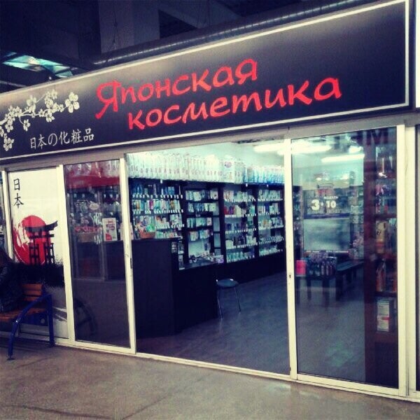 Японская Косметика Магазин Екатеринбург Интернет