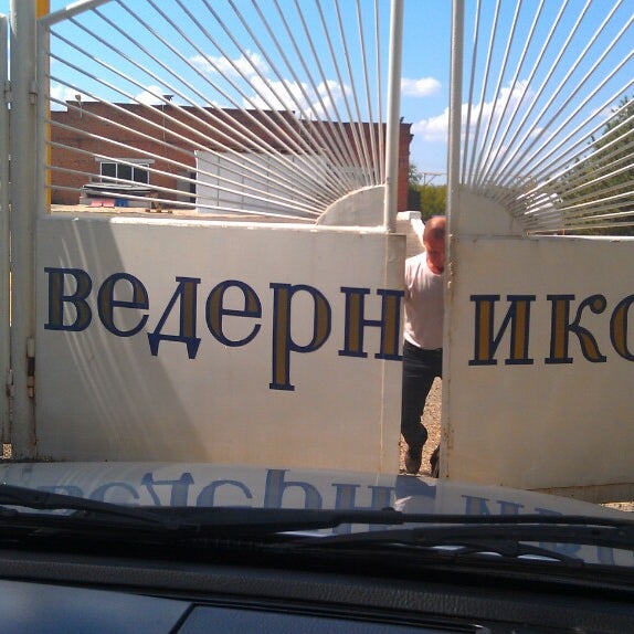 Винодельня ведерниковъ центральная ул 7 хутор ведерников. Винодельня ведерниковъ центральная ул 7 хутор ведерников