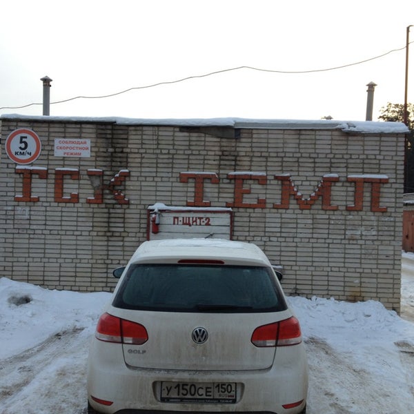 Форум гск. Мытищи гаражный кооператив. Форум гск. Гаражный кооператив. Гаражный кооператив "стрелка-2".