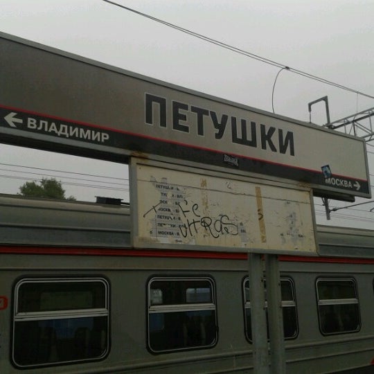 Вокзал петушки