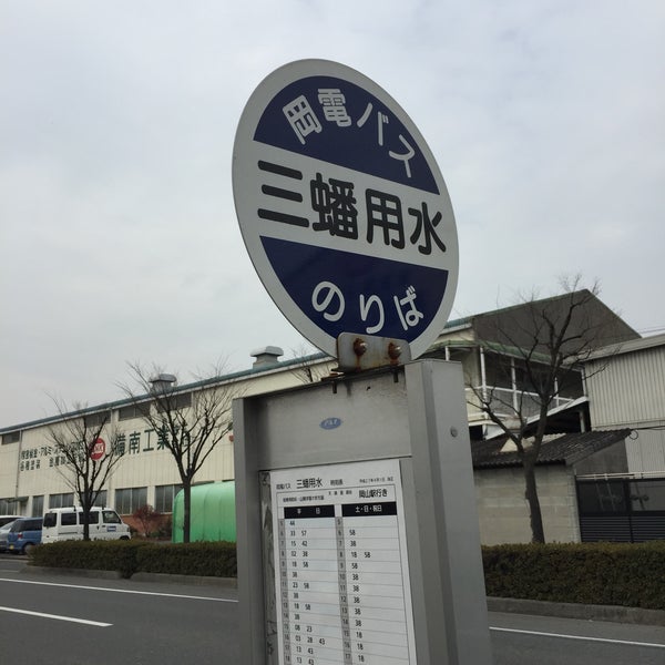 Photos At 岡電バス 三蟠用水停留所 中区 岡山県