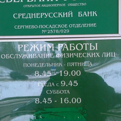 График работы сбербанка 9 января Photos at Сбербанк - 5 tips