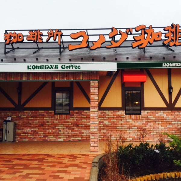 コメダ珈琲店 仙台富沢店 773人の訪問者 から 8個のtips 件 コメダ珈琲店 仙台富沢店 773人の訪問者 から 8個のtips 件