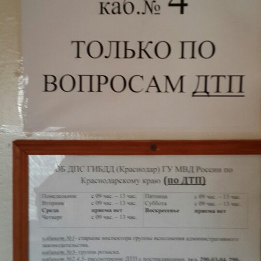 Photos at ГИБДД Краснодарского Края