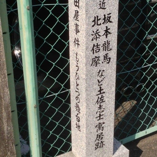 Photos At 此付近 坂本龍馬 北添佶摩 など土佐志士寓居跡 大仏 方広寺 旧境内南限 池田屋事件もうひとつの舞台地 Historic Site Photos At 此付近 坂本龍馬 北添佶摩 など土佐志士寓居跡 大仏 方広寺 旧境内南限 池田屋事件もうひとつの舞台地 Historic Site