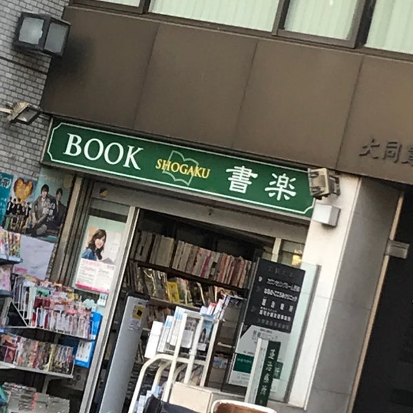 Fotos En 書楽 阿佐ヶ谷店 阿佐ヶ谷駅 Tokio 東京都