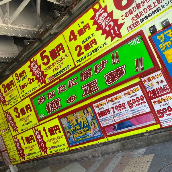 Fotos En 宝くじ 御徒町駅前センター Agencia De Loteria En 上野