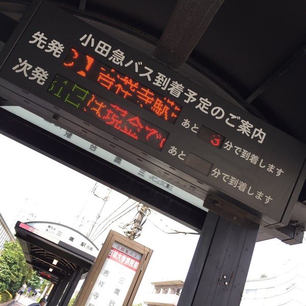 杏林 大学 病院 バス 杏林 大学 病院 バス