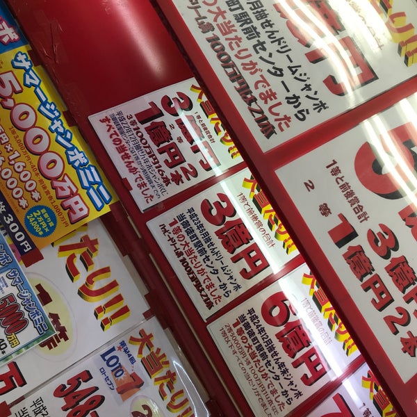 宝くじ 御徒町駅前センター 上野 Da Piyango Saticisi