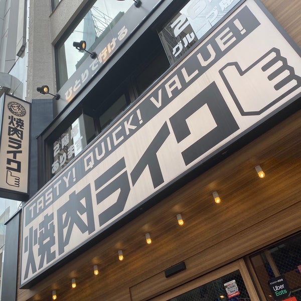 Photos at 焼肉ライク - 上野 - 東京, 東京都