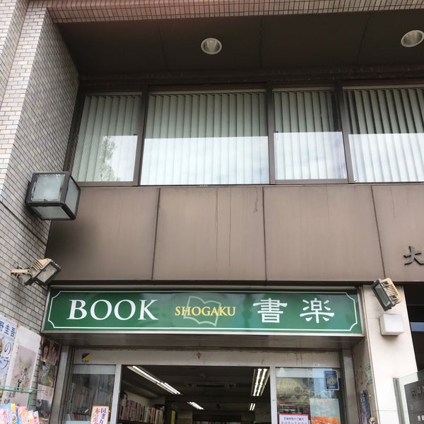 書楽 阿佐ヶ谷店 阿佐ヶ谷駅 東京 東京都