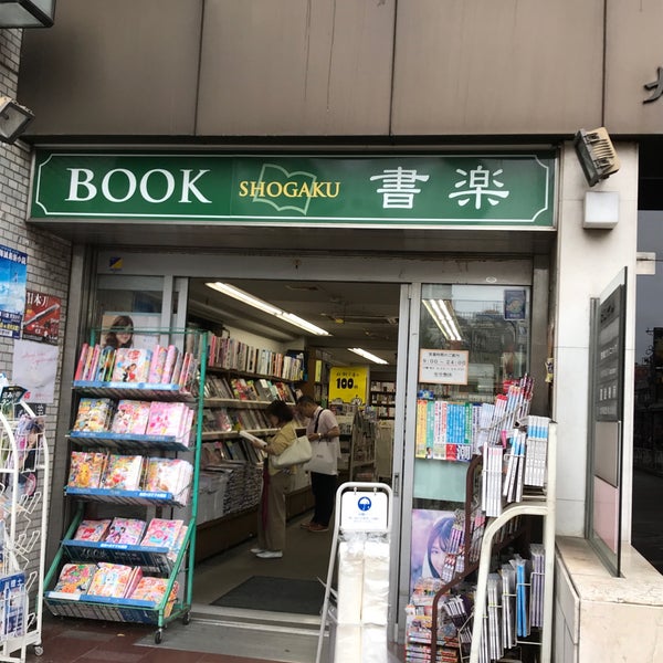 Fotos En 書楽 阿佐ヶ谷店 阿佐ヶ谷駅 Tokio 東京都