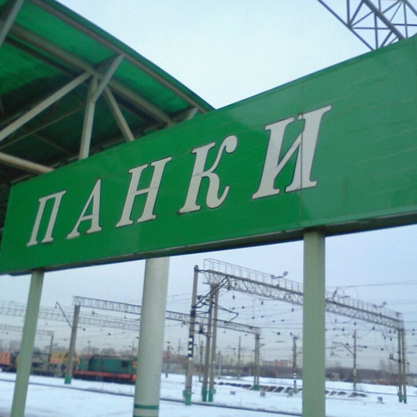 Панки ул электрификации 1а стр 4 фото