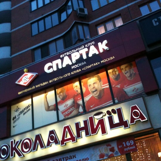 Photo taken at Магазин ФК «Спартак» by Евгения К. on 12/10/2012