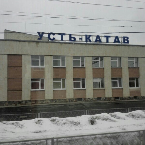 Вокзал усть катав