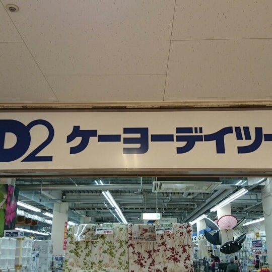 Photos A ケーヨーデイツー 高島平店 板橋区 東京都