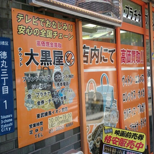 大黒屋 東武練馬イオン前店 Miscellaneous Shop In 板橋区 大黒屋 東武練馬イオン前店 Miscellaneous Shop In 板橋区