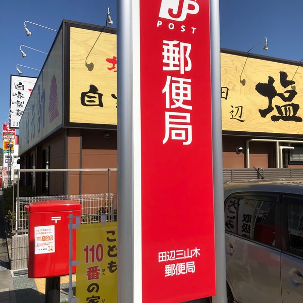 Photos At 田辺三山木郵便局 Post Office In 京田辺市 Photos At 田辺三山木郵便局 Post Office In 京田辺市