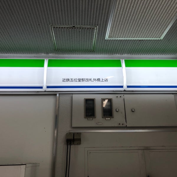 ファミリーマート 近鉄五位堂駅改札外橋上店 Tienda De Autoservicio En 香芝市 ファミリーマート 近鉄五位堂駅改札外橋上店 Tienda De Autoservicio En 香芝市