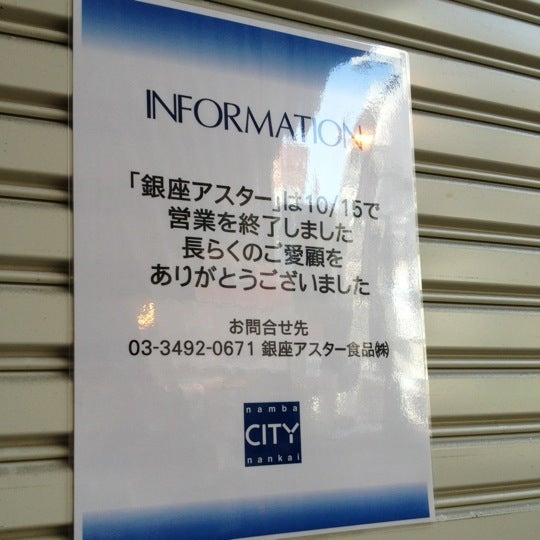 銀座アスター 難波賓館 閉業 大阪市中央区の中華料理店 銀座アスター 難波賓館 閉業 大阪市中央区の中華料理店