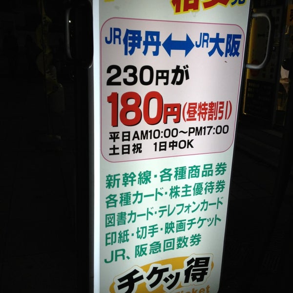 チケッ得 Jr伊丹駅前店 閉業 2個のtips チケッ得 Jr伊丹駅前店 閉業 2個のtips