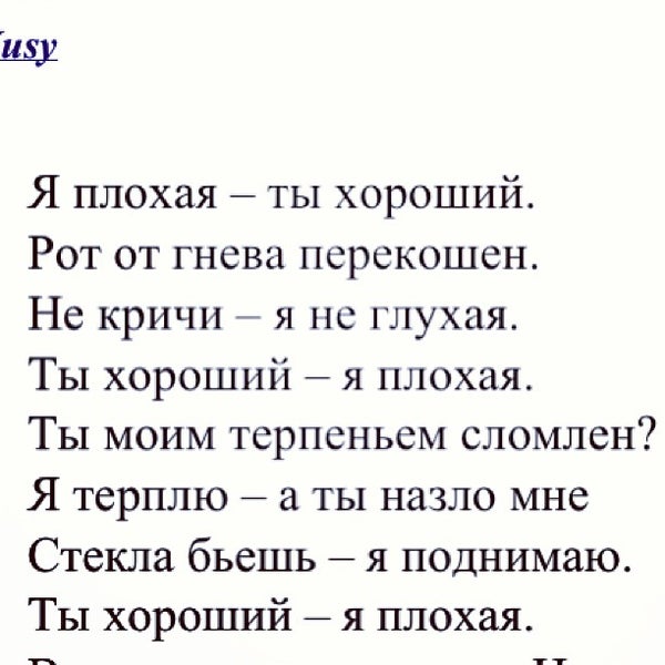 Ты плохая я хороший не кричи глухая стих. Я плохая ты хороший стих текст. Стихи ты плохая. Я плохая ты хорошая рот от гнева. Я плохая ты хороший рот от гнева.