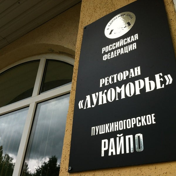Пушкинские горы Лукоморье